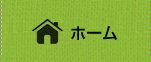 ホーム